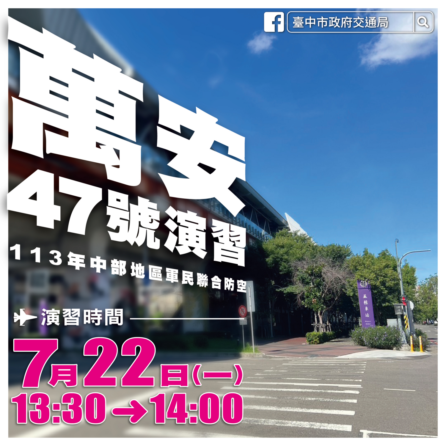 中部萬安47號演習 (7/22) 開始時間、有什麼罰則、捷運有什麼規定？ image-44-1500x1500