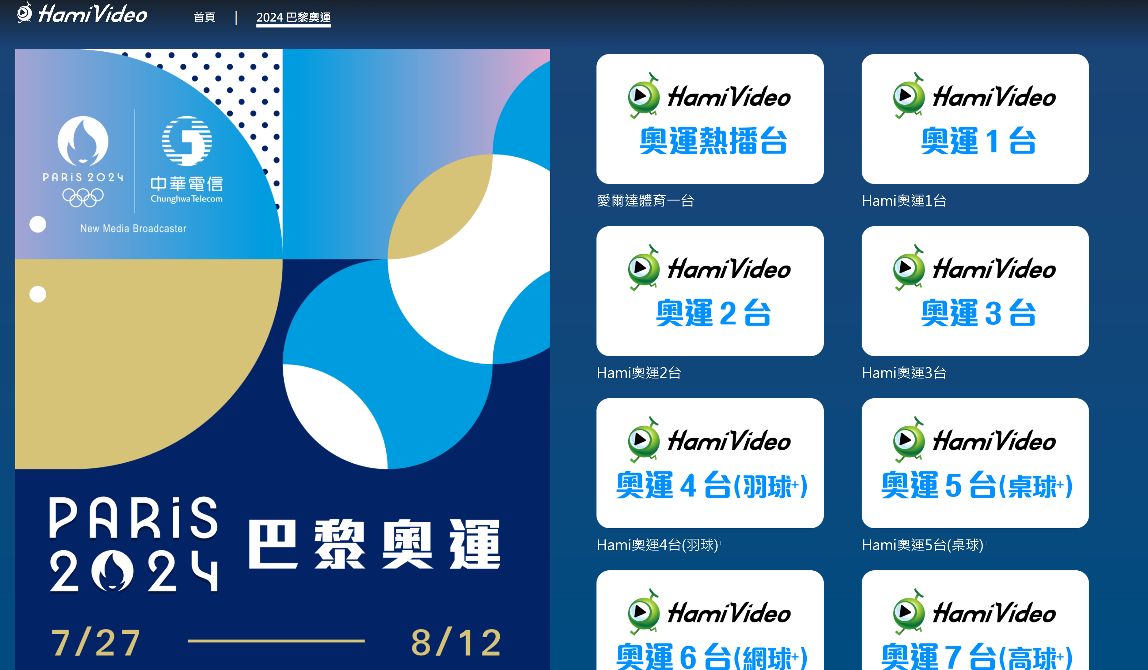 【免費】HamiVideo 奧運直播轉播頻道全面免費! image 【免費】HamiVideo 奧運直播轉播頻道全面免費! image