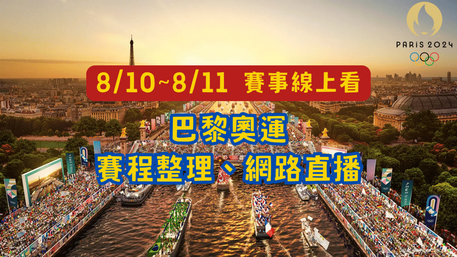 【奧運 8/10~8/11 賽程表】最終戰!林郁婷拚拳擊金牌!陳玟卉拚舉重金牌!網路、電視免費直播整理! paris-0801011-1500x844 【奧運 8/10~8/11 賽程表】最終戰!林郁婷拚拳擊金牌!陳玟卉拚舉重金牌!網路、電視免費直播整理! paris-0801011-1500x844