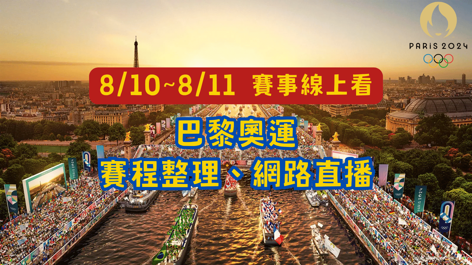 【奧運 8/10~8/11 賽程表】最終戰!林郁婷拚拳擊金牌!陳玟卉拚舉重金牌!網路、電視免費直播整理! paris-0801011 【奧運 8/10~8/11 賽程表】最終戰!林郁婷拚拳擊金牌!陳玟卉拚舉重金牌!網路、電視免費直播整理! paris-0801011