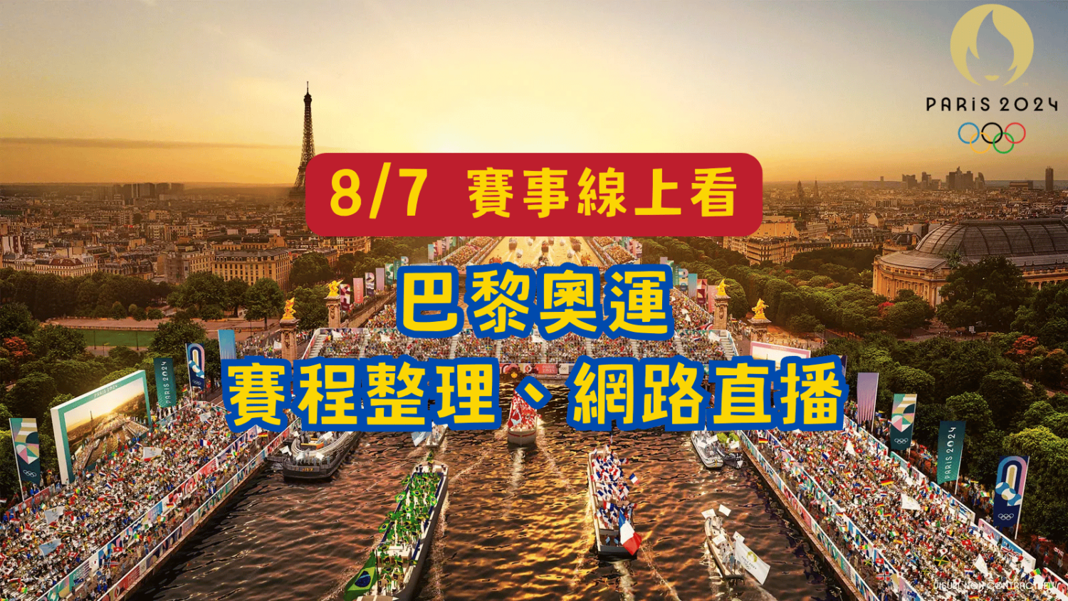 【奧運 8/7 賽程表】中華隊桌球女團8強對戰中國隊!林郁婷拼拳擊4強!奧運免費收看直播方式整理! paris-0807-1500x844 【奧運 8/7 賽程表】中華隊桌球女團8強對戰中國隊!林郁婷拼拳擊4強!奧運免費收看直播方式整理! paris-0807-1500x844