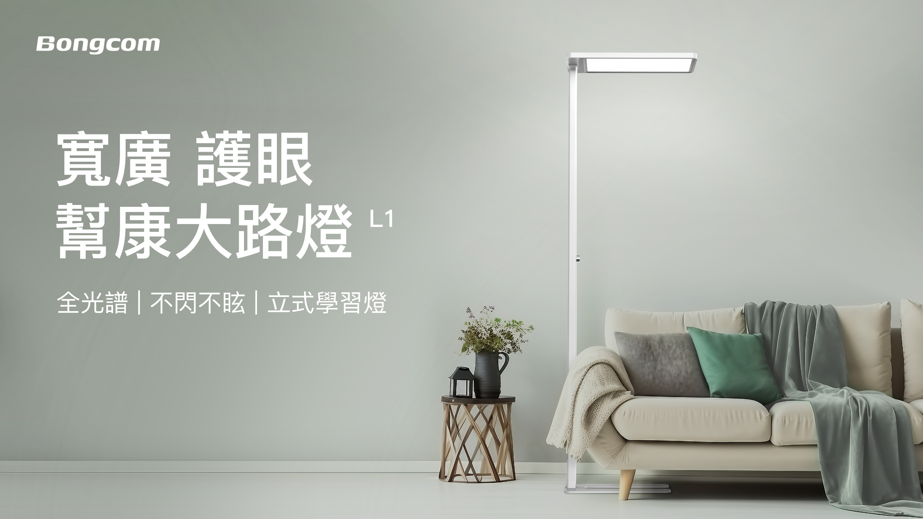 [評測] 幫康 L1 護眼大路燈：幫助學習效率、提升睡眠品質 image-18