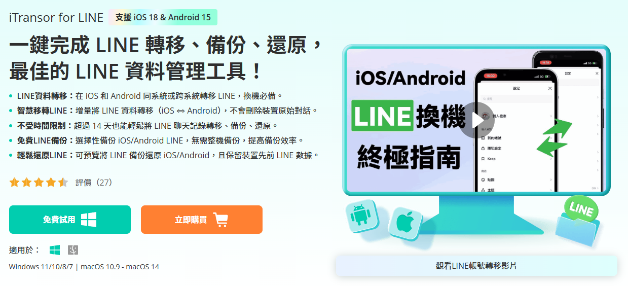 iOS/Android LINE 聊天紀錄搬家超簡單！iTransor for LINE 一鍵完成 image-29
