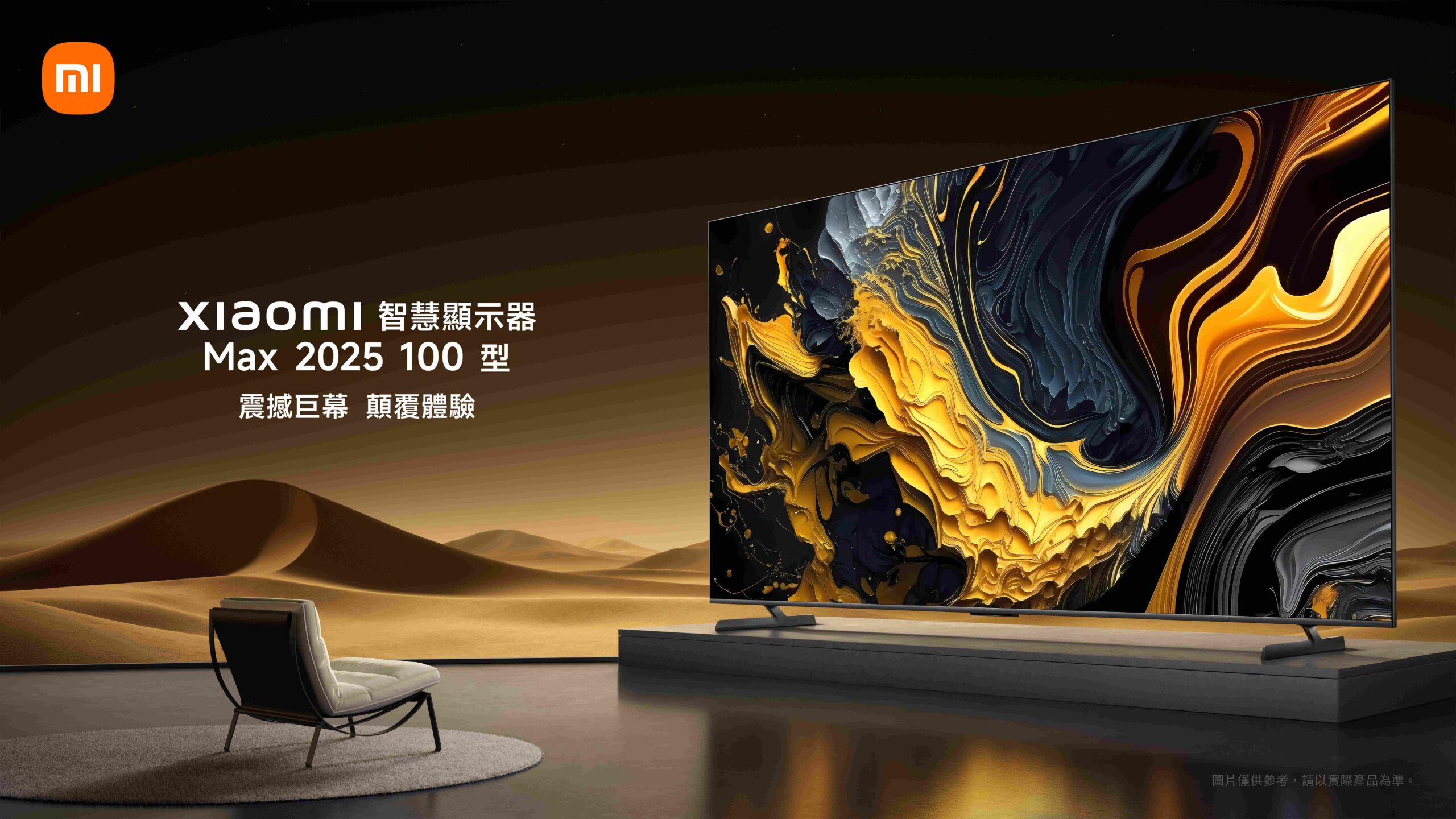 [消費資訊] 小米雙 11 來了！超多新品，5折撿便宜趁現在 03.-Xiaomi-智慧顯示器-MAX-2025-100-型-4K-QLED-震撼巨幕，顛覆家庭劇院體驗-scaled