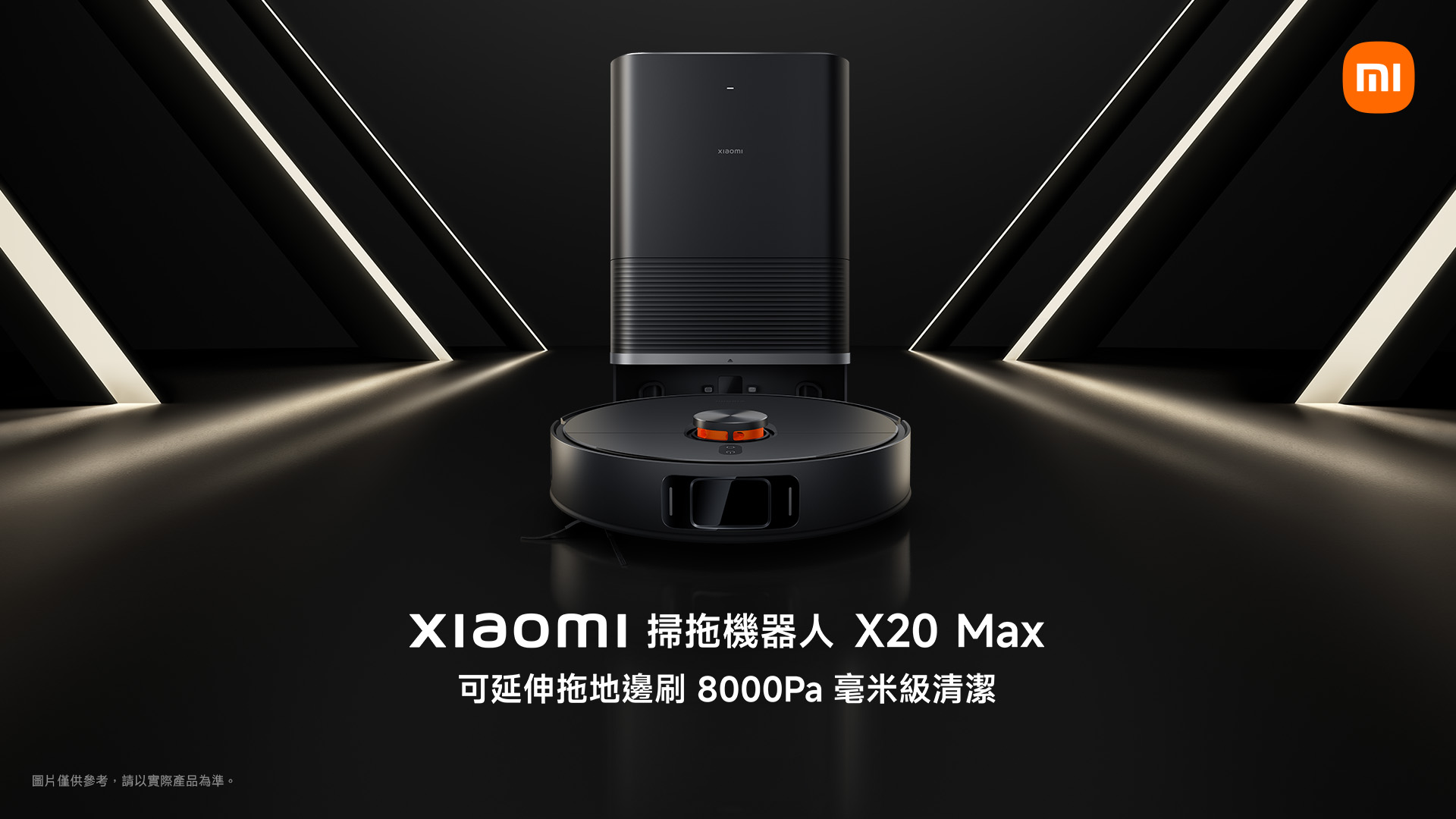 [消費資訊] 小米雙 11 來了！超多新品，5折撿便宜趁現在 04.-Xiaomi-掃拖機器人-X20-Max-一體式智慧清潔基座，帶來高效潔淨體驗