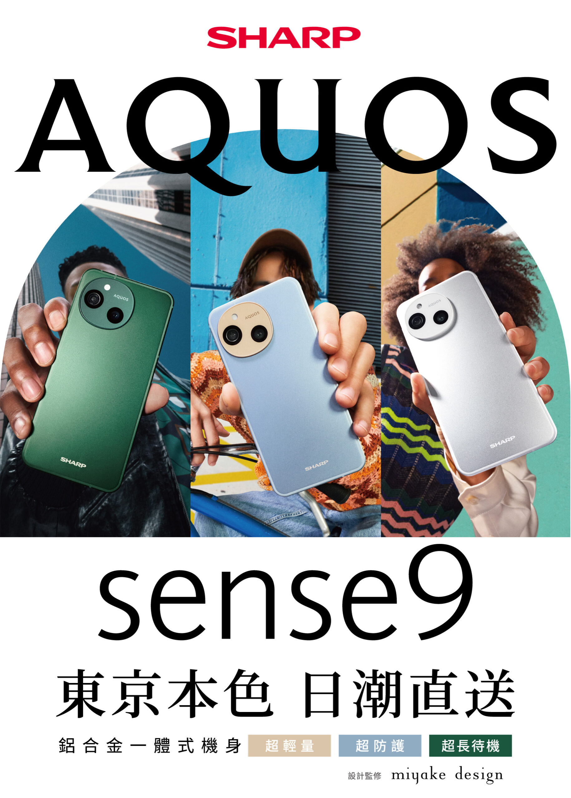 日系簡約設計,Sharp AQUOS sense9 全新上市 AQUOS_sense9_3colorsKV-scaled 日系簡約設計,Sharp AQUOS sense9 全新上市 AQUOS_sense9_3colorsKV-scaled