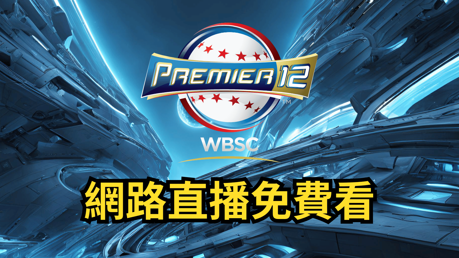 wbsc2024-free
