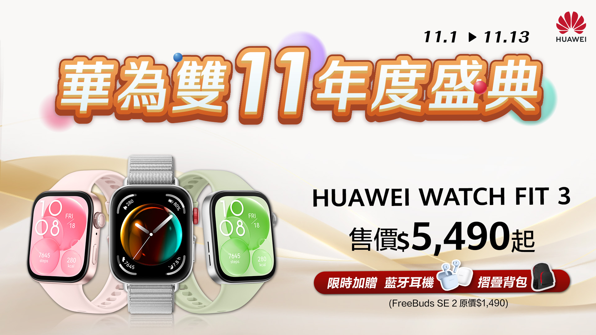[消費資訊] HUAWEI 推出雙11優惠，智慧手錶、藍牙耳機 38 折起！ 【HUAWEI-發稿照10】購買HUAWEIFIT-3限時加贈FreeBuds-SE-2，再送折疊後背包