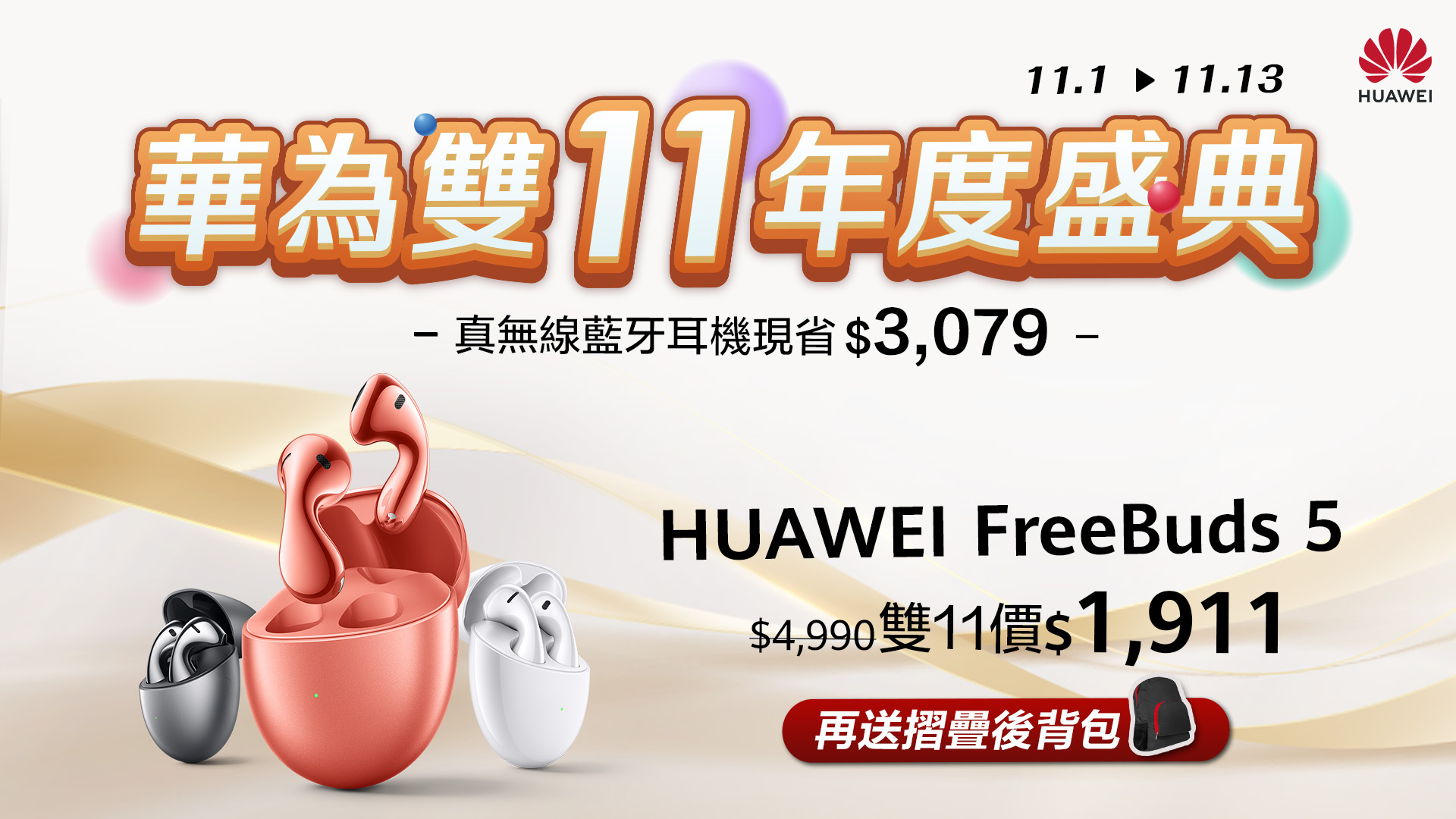 [消費資訊] HUAWEI 推出雙11優惠，智慧手錶、藍牙耳機 38 折起！ 【HUAWEI-發稿照11】購買FreeBuds-5現省3079，再送折疊後背包