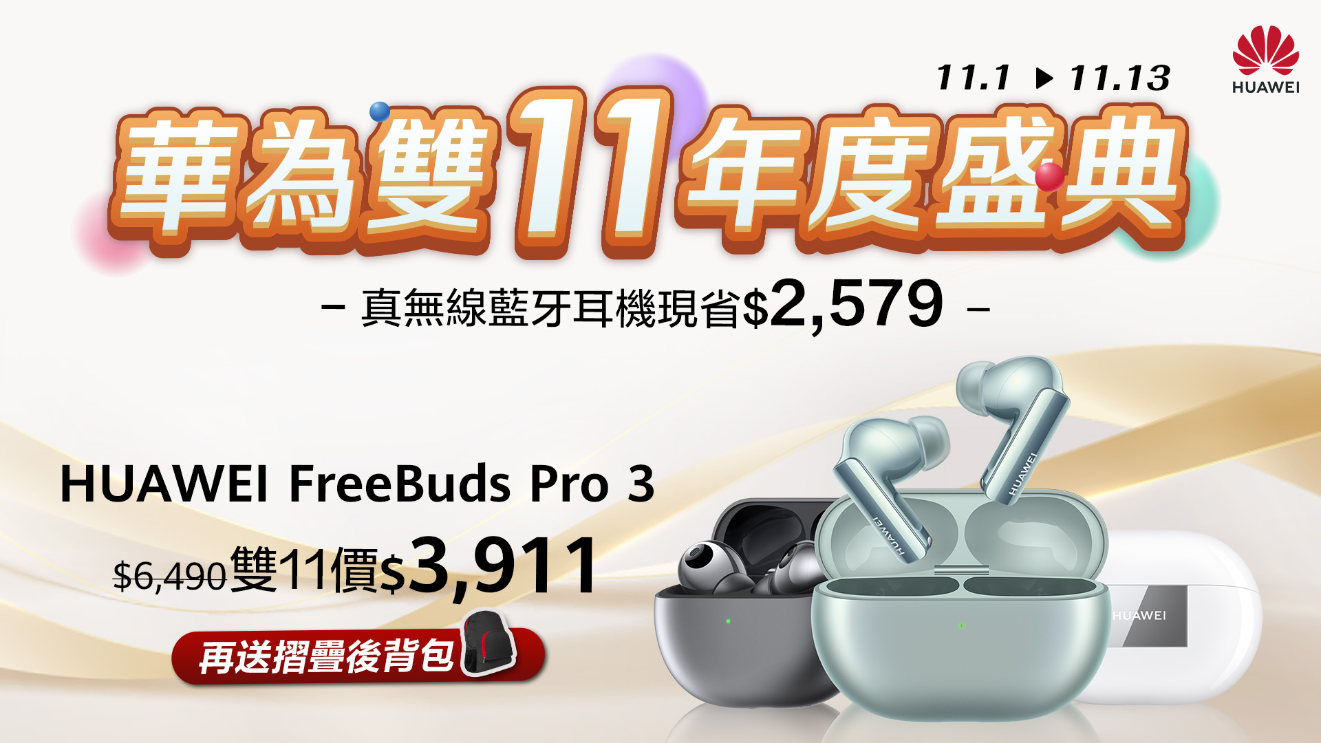[消費資訊] HUAWEI 推出雙11優惠，智慧手錶、藍牙耳機 38 折起！ 【HUAWEI-發稿照12】購買FreeBuds-Pro-3現省2579，再送折疊後背包