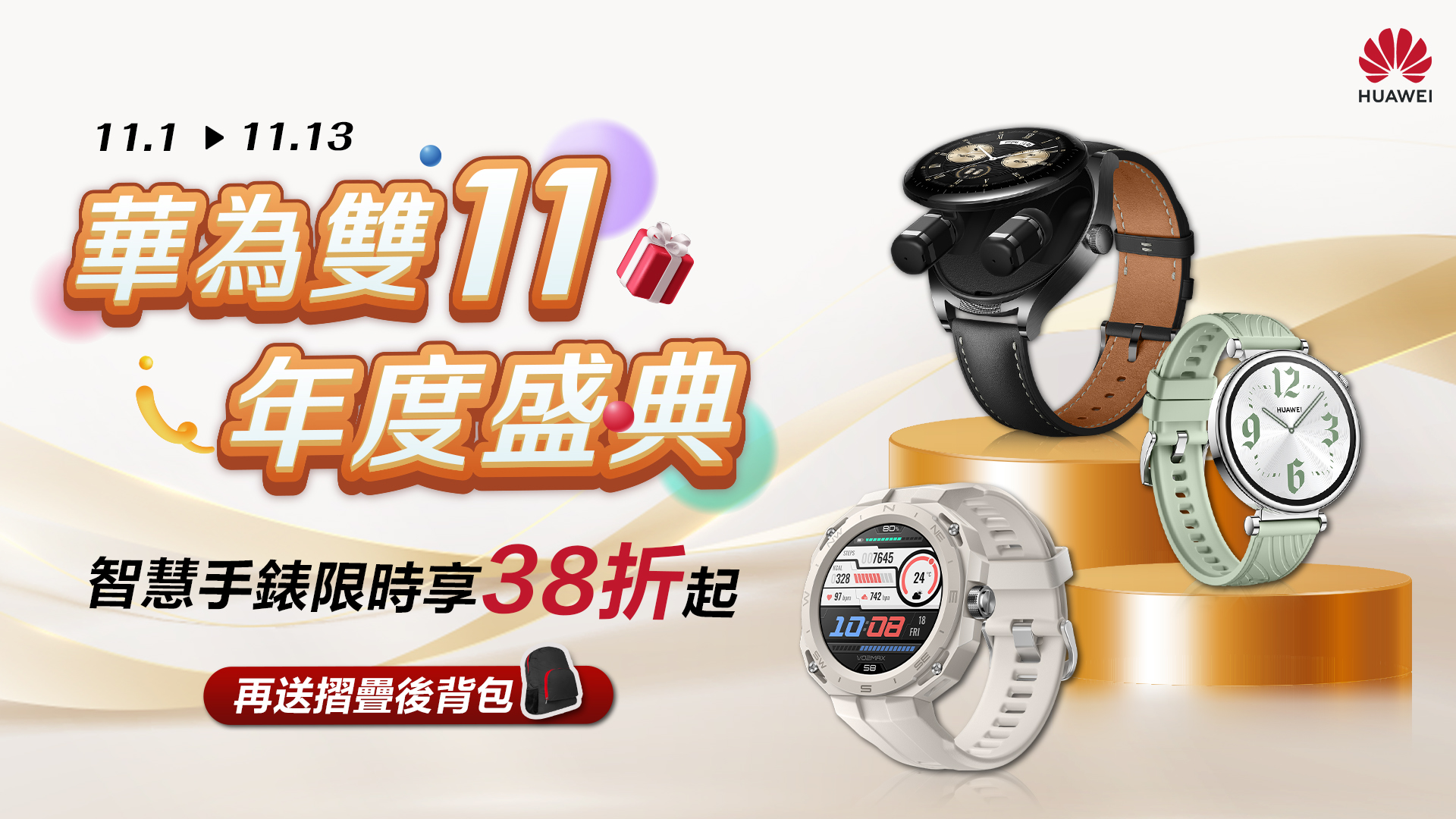 [消費資訊] HUAWEI 推出雙11優惠，智慧手錶、藍牙耳機 38 折起！ 【HUAWEI-發稿照3】暢銷爆品智慧手錶及真無線藍牙耳機限時優惠最低38折起