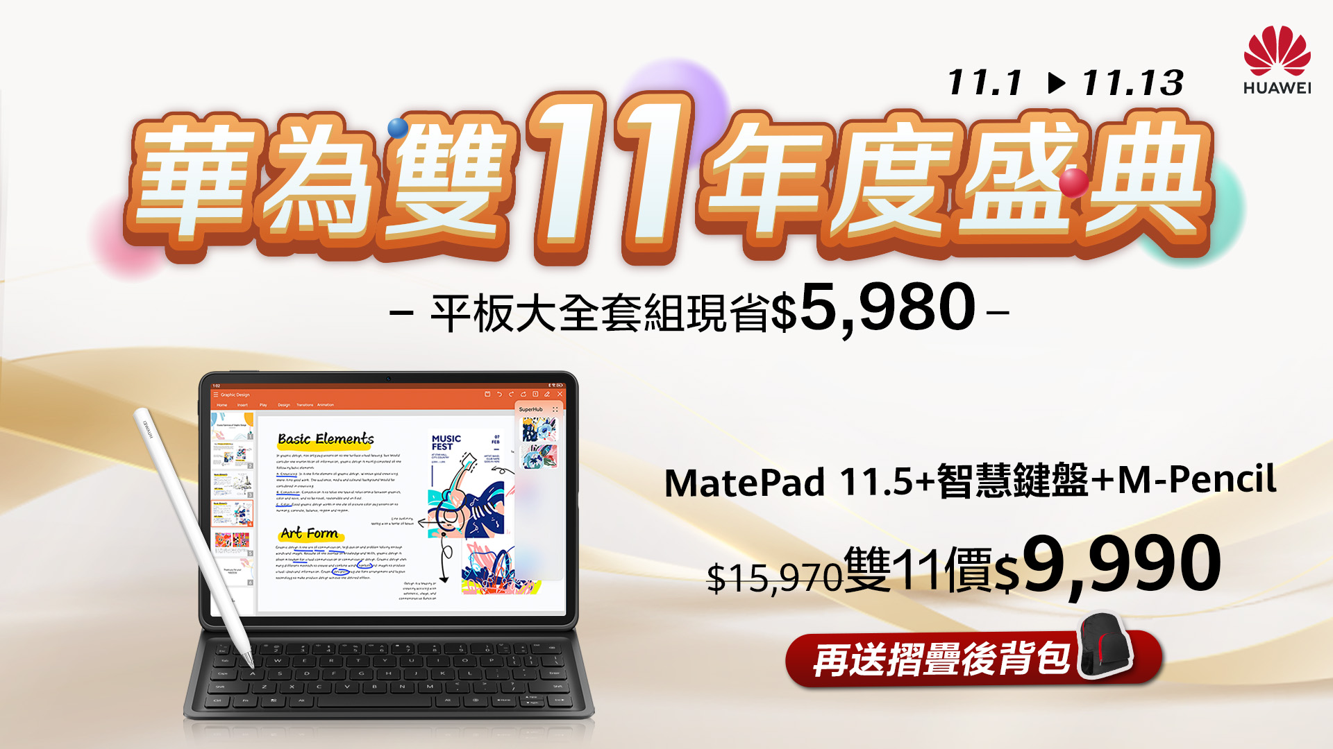 [消費資訊] HUAWEI 推出雙11優惠，智慧手錶、藍牙耳機 38 折起！ 【HUAWEI-發稿照4】MatePad-11.5、MatePad智慧鍵盤、M-Pencil全套組合-萬元有找