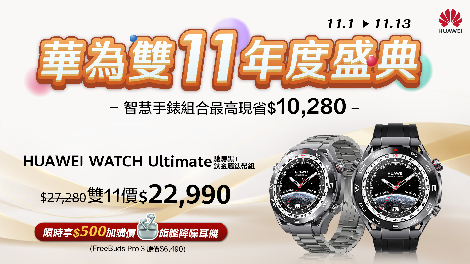 [消費資訊] HUAWEI 推出雙11優惠，智慧手錶、藍牙耳機 38 折起！ 【HUAWEI-發稿照7】購買HUAWEI-Ultimate馳騁黑鈦金屬錶帶組現省4290元，再享加價購優惠