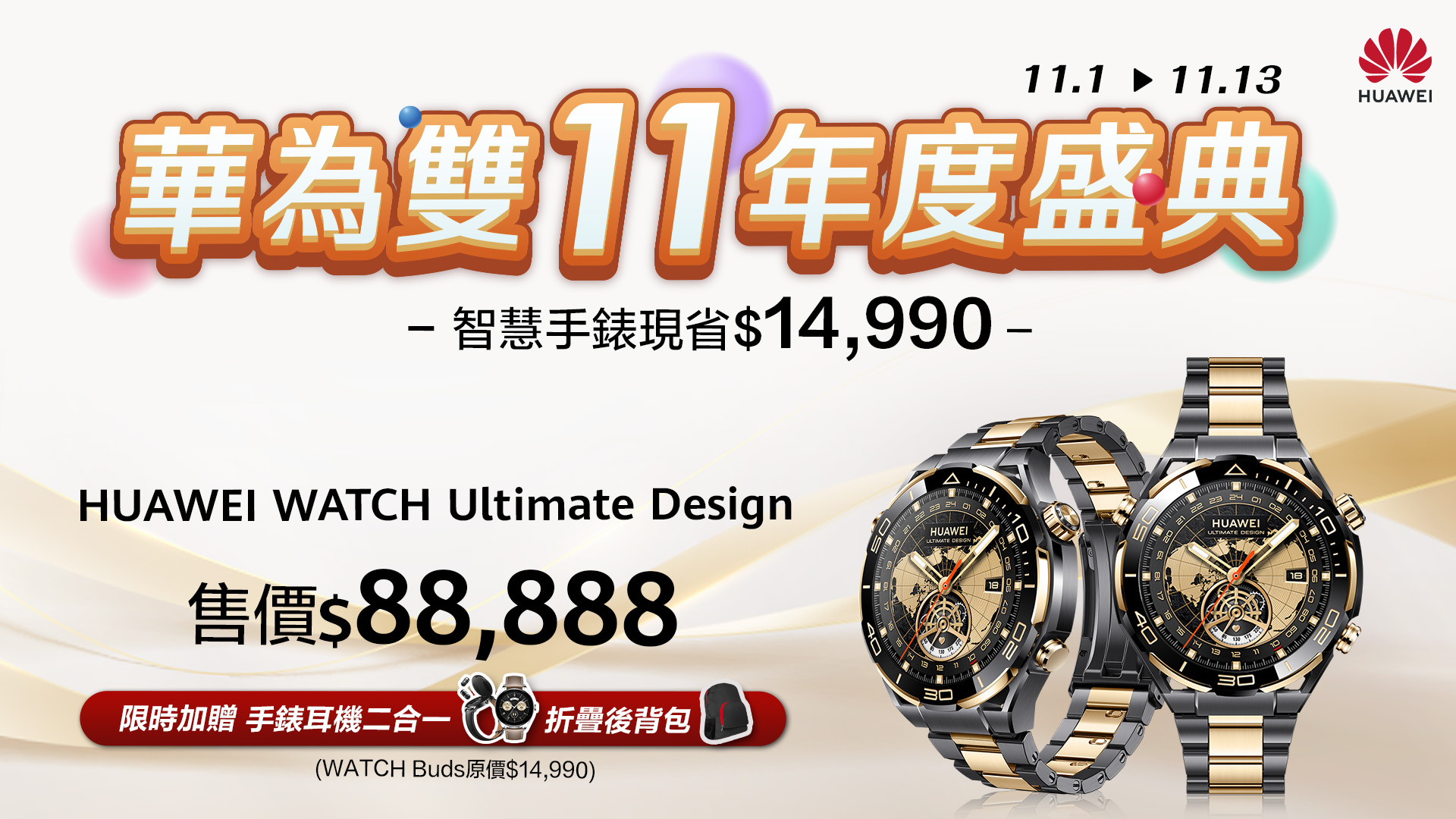 [消費資訊] HUAWEI 推出雙11優惠，智慧手錶、藍牙耳機 38 折起！ 【HUAWEI-發稿照8】購買HUAWEI-Ultimate-Design限時加贈手錶耳機二合一-WATCH-Buds，現省14990，再送折疊後背包