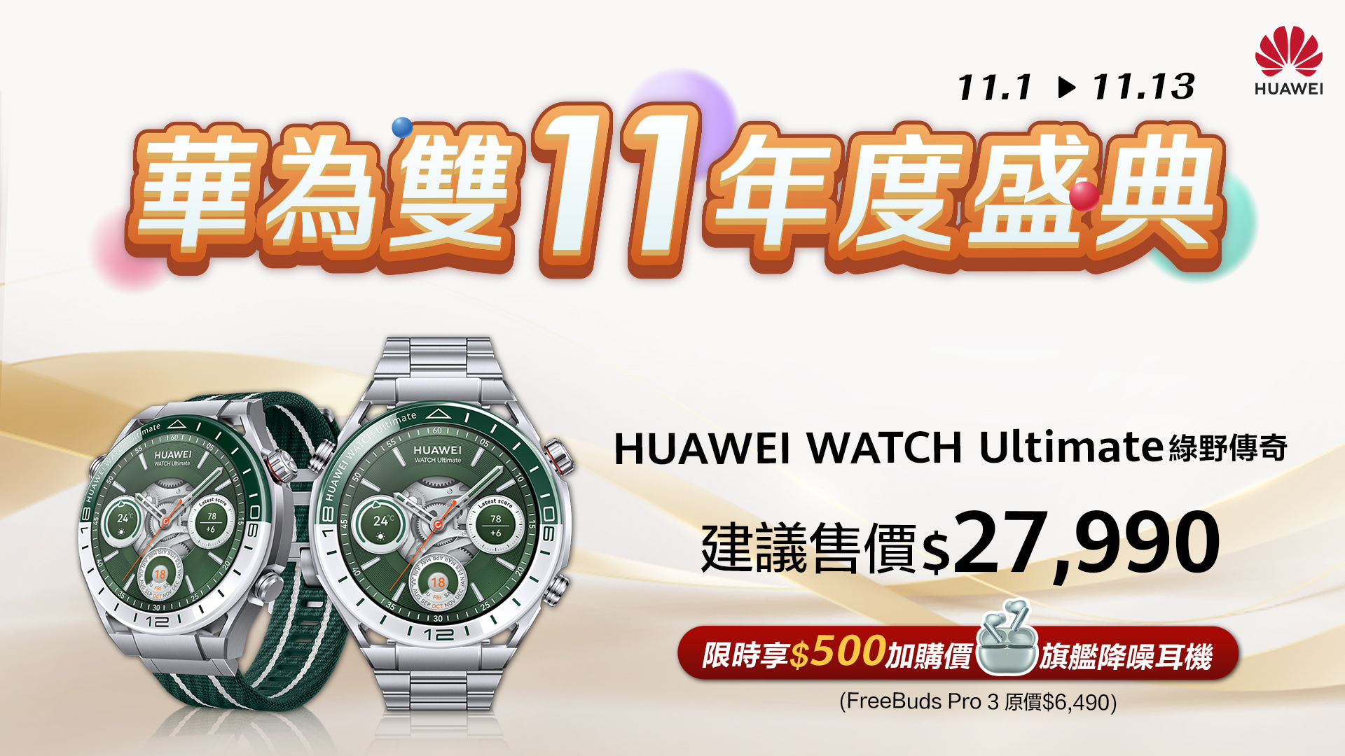 [消費資訊] HUAWEI 推出雙11優惠，智慧手錶、藍牙耳機 38 折起！ 【HUAWEI-發稿照9】購買HUAWEI-Ultimate-享500加價購旗艦降噪耳機FreeBuds-Pro-3
