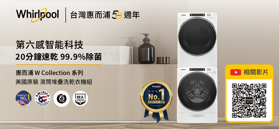 省空間新選擇,惠而浦推出堆疊型蒸汽洗衣機、乾衣機,小宅也能擁有! Whirlpool-1 省空間新選擇,惠而浦推出堆疊型蒸汽洗衣機、乾衣機,小宅也能擁有! Whirlpool-1