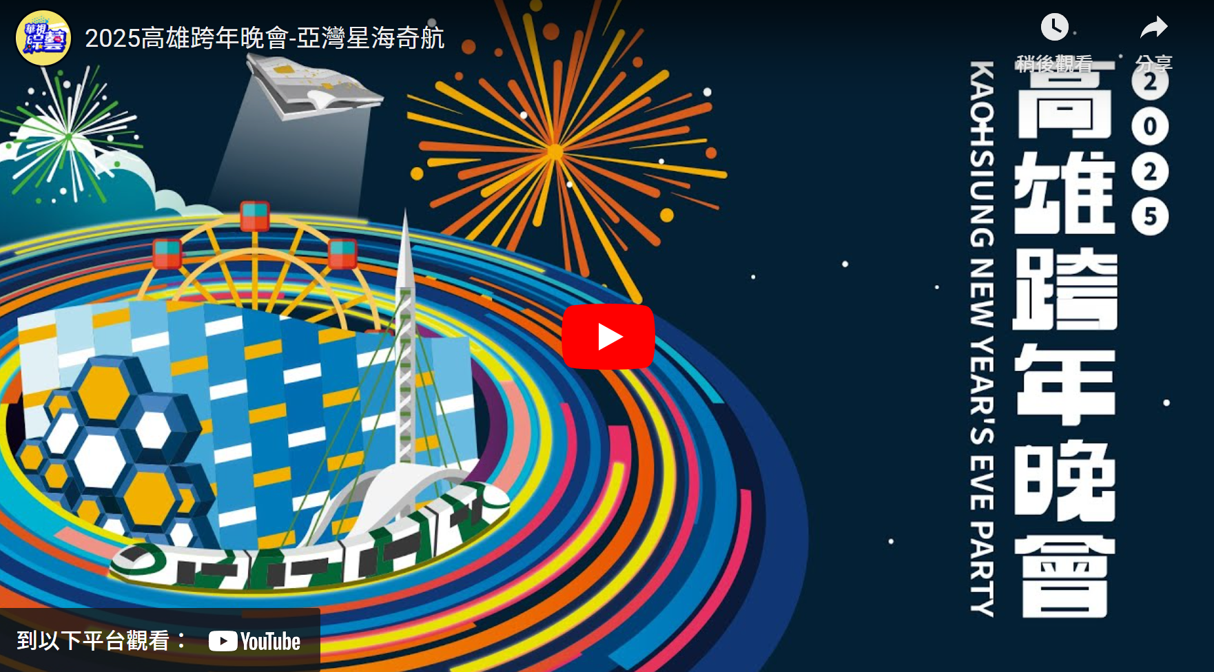 [直播] 2025 高雄夢時代、義大世界跨年晚會、煙火網路電視直播、卡司有哪些？ image-30