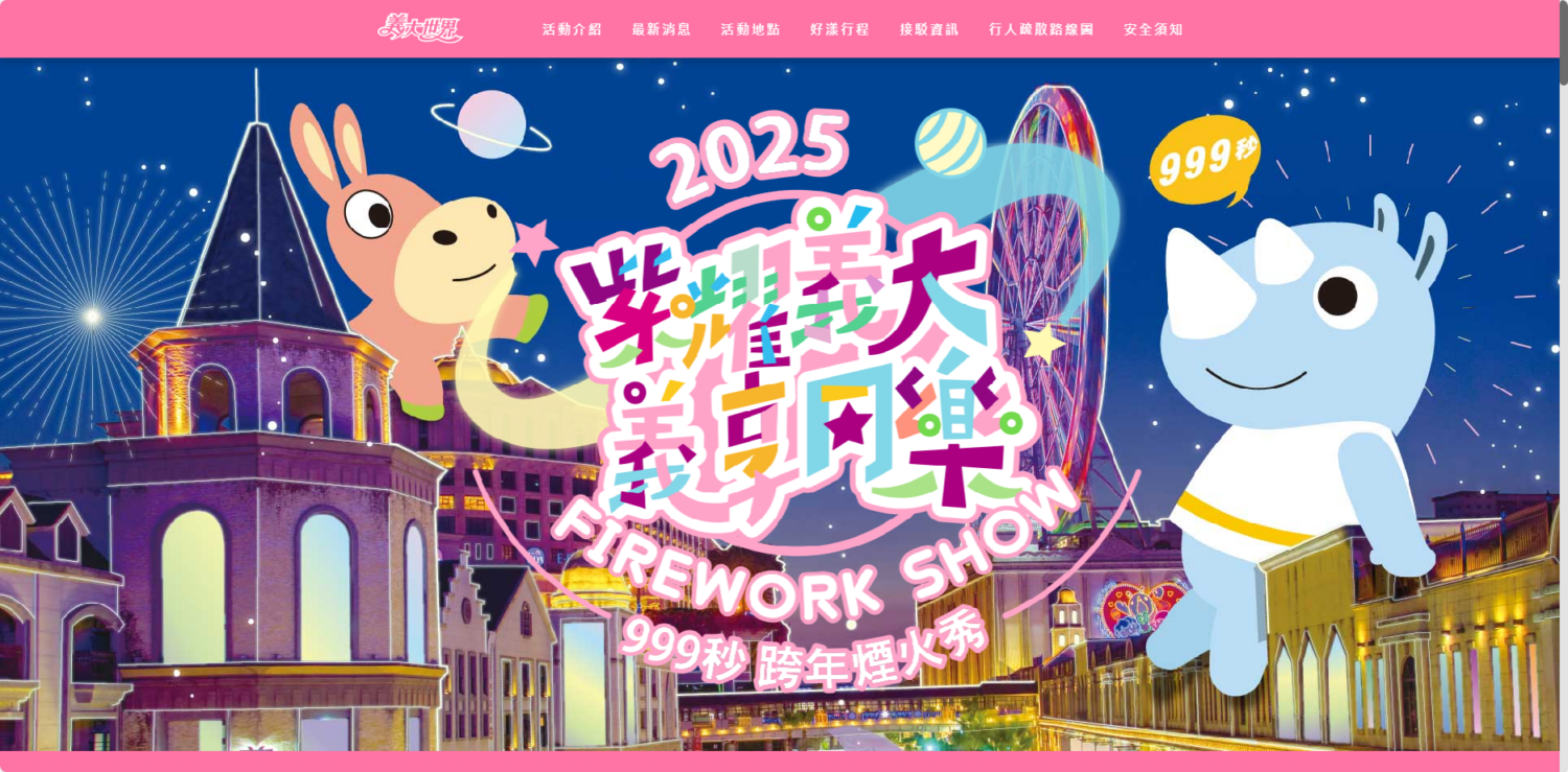 [直播] 2025 高雄夢時代、義大世界跨年晚會、煙火網路電視直播、卡司有哪些？ image-35-1500x739