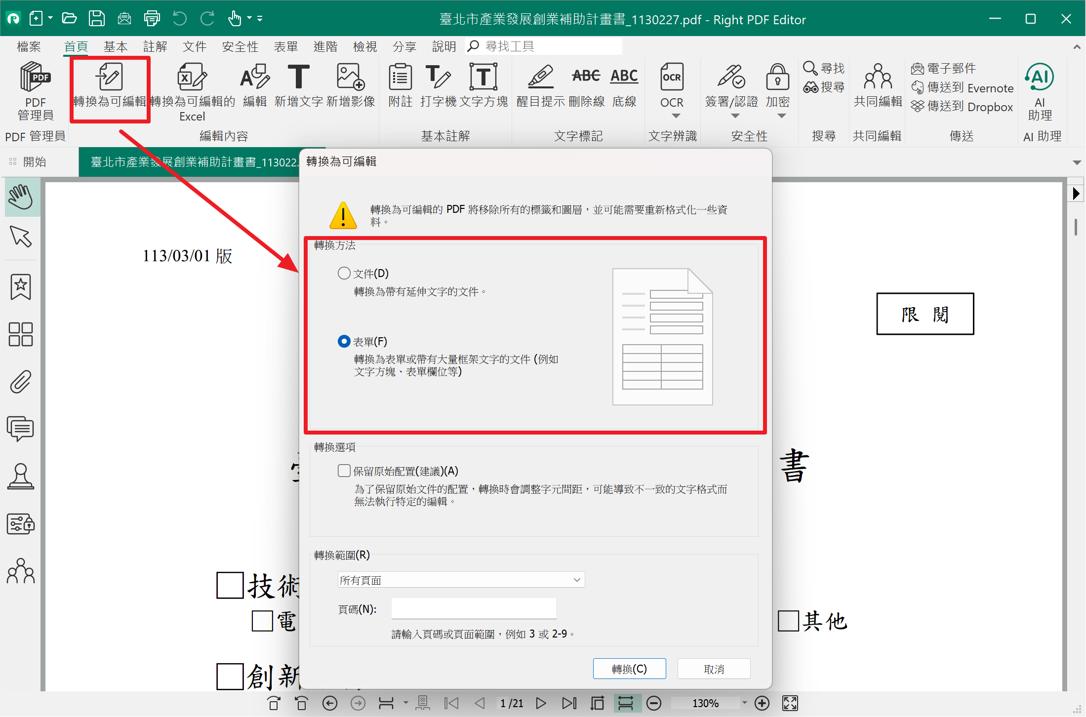 PDF文電通 6 專業版,功能超完整的 PDF 編輯軟體,比 A 牌還划算! right-pdf-editor-轉換可編輯 PDF文電通 6 專業版,功能超完整的 PDF 編輯軟體,比 A 牌還划算! right-pdf-editor-轉換可編輯