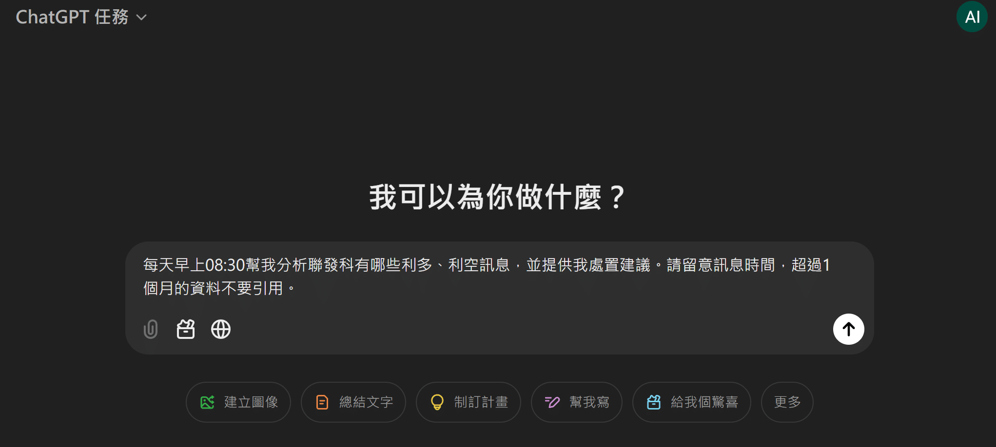 實現 AI Agent 第一步,ChatGPT 推出任務 (Task) 功能 image-16 實現 AI Agent 第一步,ChatGPT 推出任務 (Task) 功能 image-16