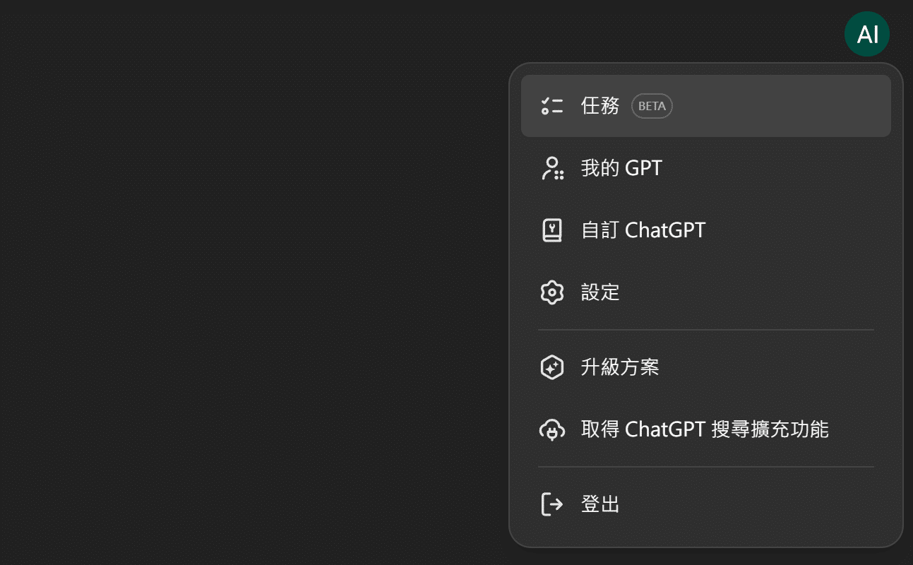 實現 AI Agent 第一步,ChatGPT 推出任務 (Task) 功能 image-18 實現 AI Agent 第一步,ChatGPT 推出任務 (Task) 功能 image-18