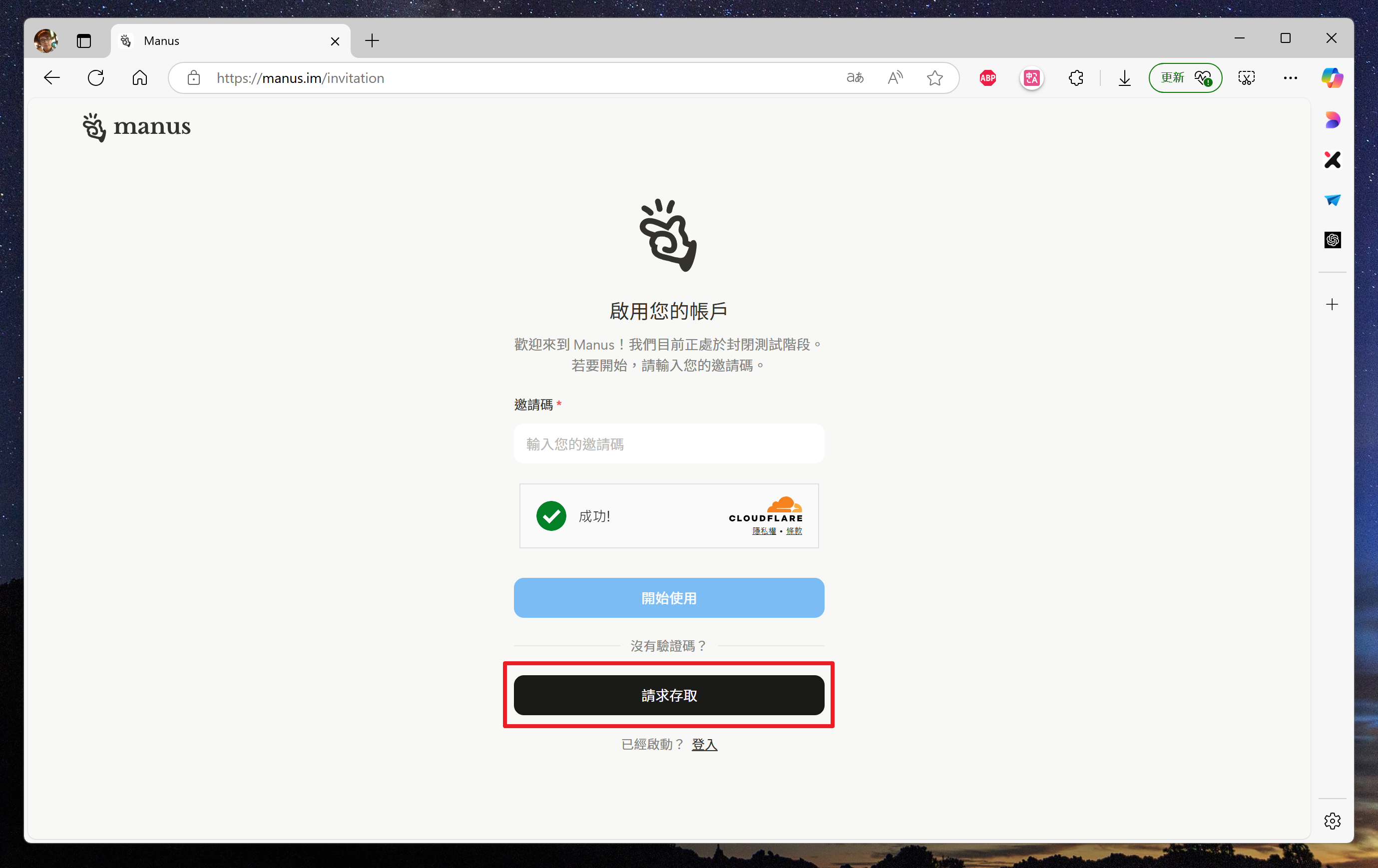 [教學] 申請 Manus 免費帳號，不用等待立即開通 image-33