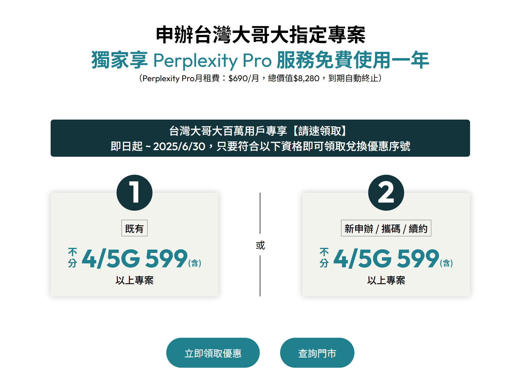 快領!台哥大用戶免費領取 Perplexity Pro 會員一年份,價值超過 8,000 元! image-56 快領!台哥大用戶免費領取 Perplexity Pro 會員一年份,價值超過 8,000 元! image-56