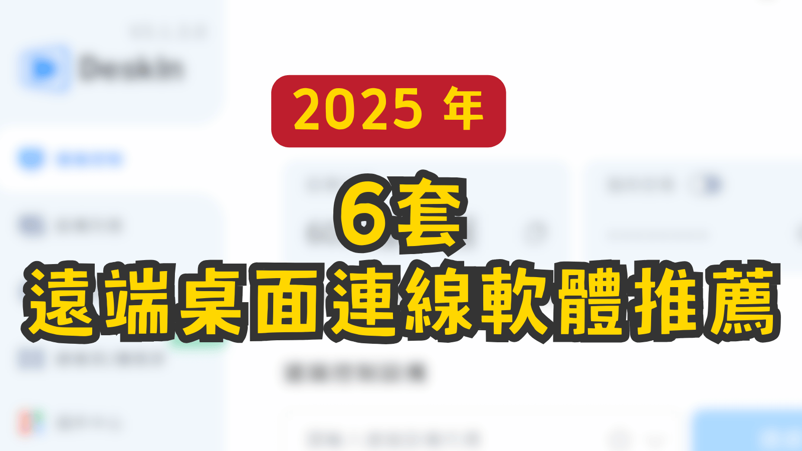 2025-remote-desktop-review