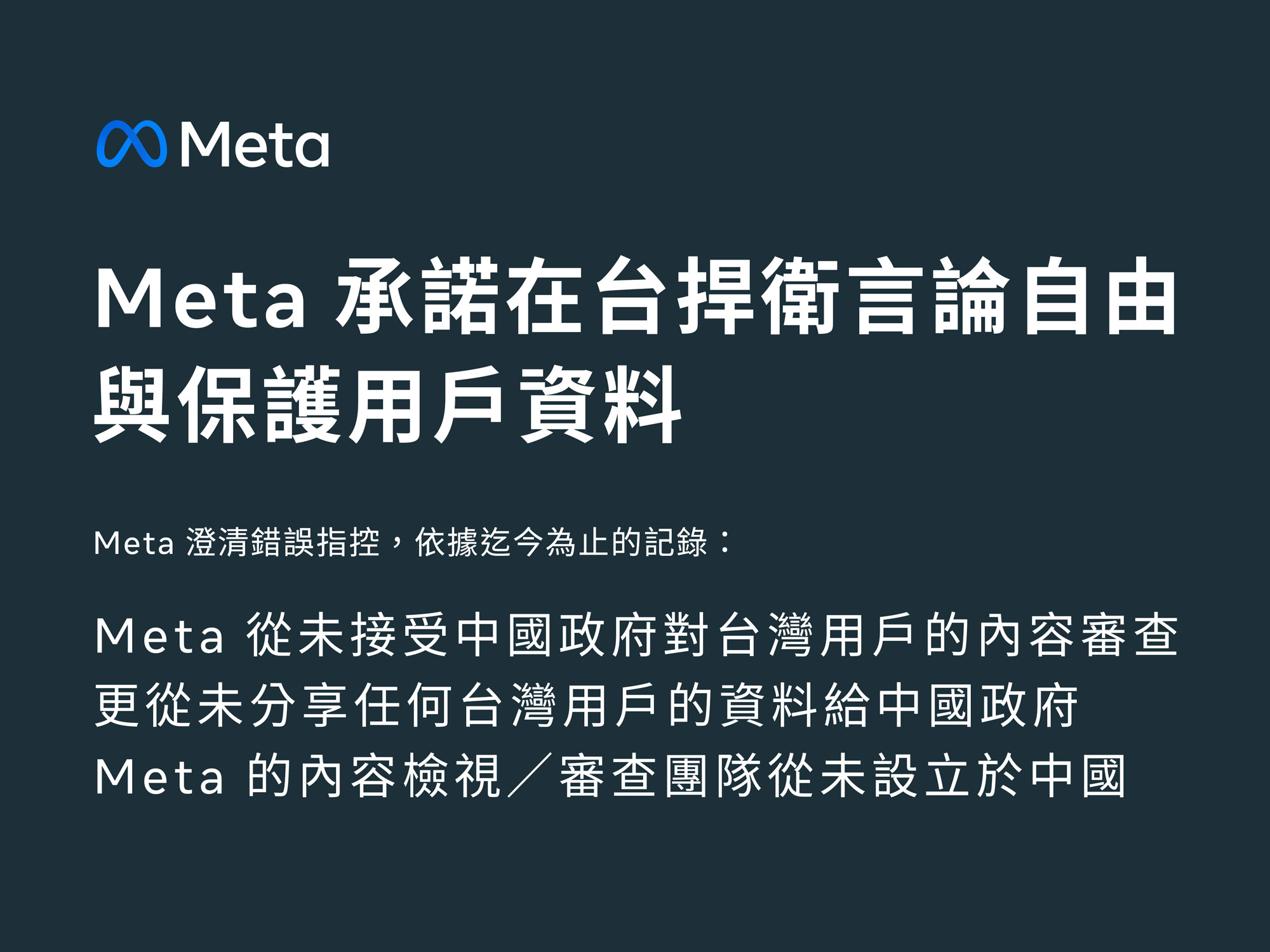 Meta 內容審核團隊在中國?官方駁斥:從未接受中國政府要求 image Meta 內容審核團隊在中國?官方駁斥:從未接受中國政府要求 image