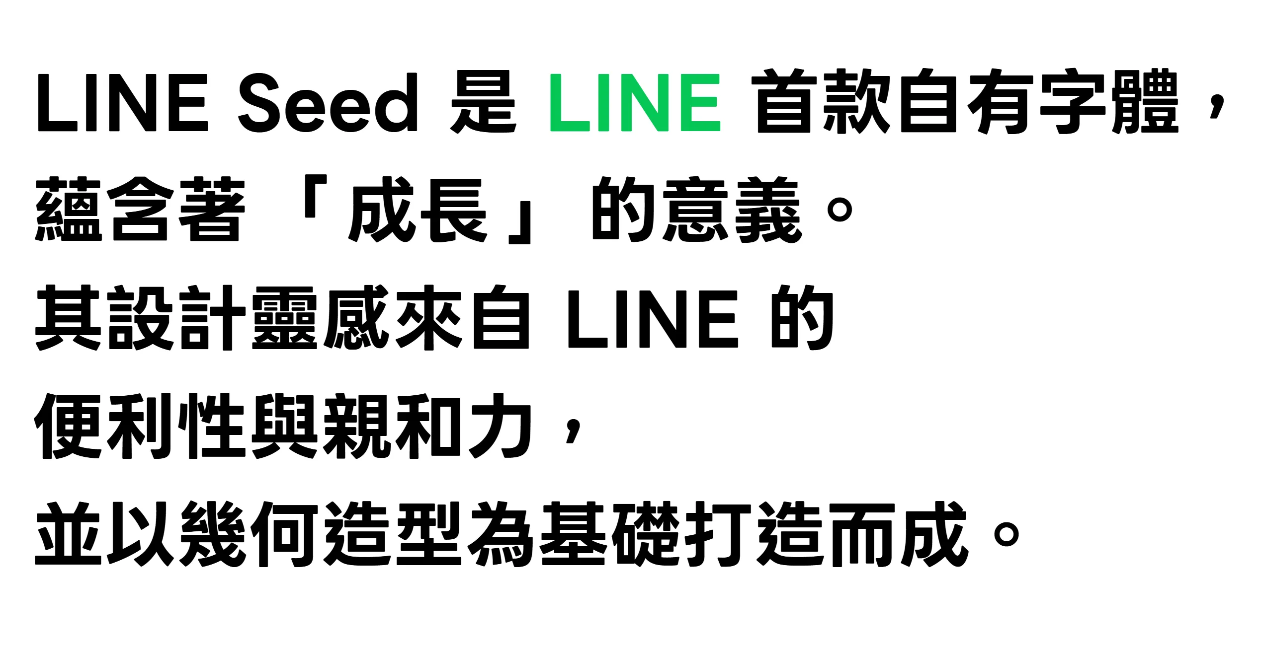 免費中文字型又一款!LINE Seed 繁體中文字型免費下載 image 免費中文字型又一款!LINE Seed 繁體中文字型免費下載 image