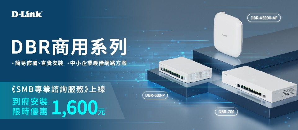 D-Link推出全新DBR商用路由器與2.5G智慧網管交換器系列 image-36 D-Link推出全新DBR商用路由器與2.5G智慧網管交換器系列 image-36