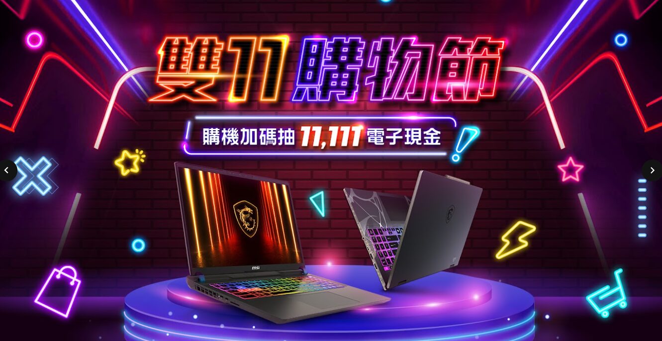 微星雙11購物節活動開跑、效能筆電享萬元折扣、購機加碼抽$11,111電子現金 image-3-4 微星雙11購物節活動開跑、效能筆電享萬元折扣、購機加碼抽$11,111電子現金 image-3-4