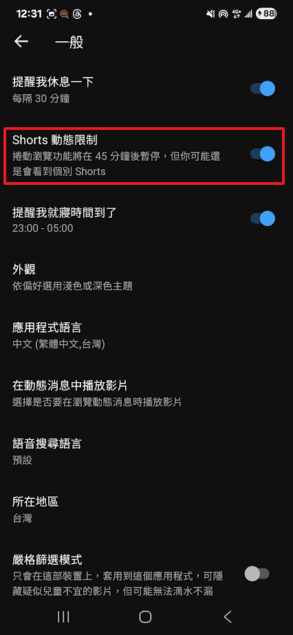 短影音刷過頭?YouTube 提供限制選項,幫你節制不浪費時間 image-6 短影音刷過頭?YouTube 提供限制選項,幫你節制不浪費時間 image-6