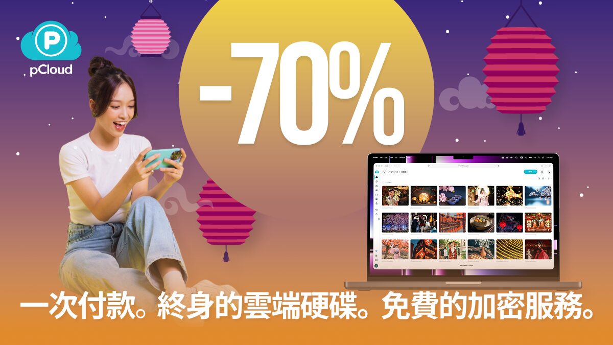 pCloud 雲端硬碟 3 折限時優惠！比自己架 NAS 還便宜！ pcloud-moonfest