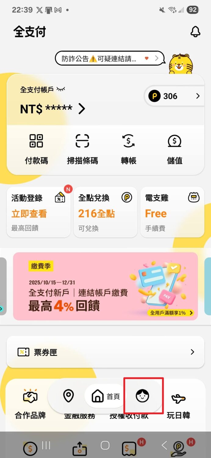 全支付盜刷頻傳,如何解除全支付的銀行帳戶綁定 Screenshot_20251105_223946-scaled 全支付盜刷頻傳,如何解除全支付的銀行帳戶綁定 Screenshot_20251105_223946-scaled