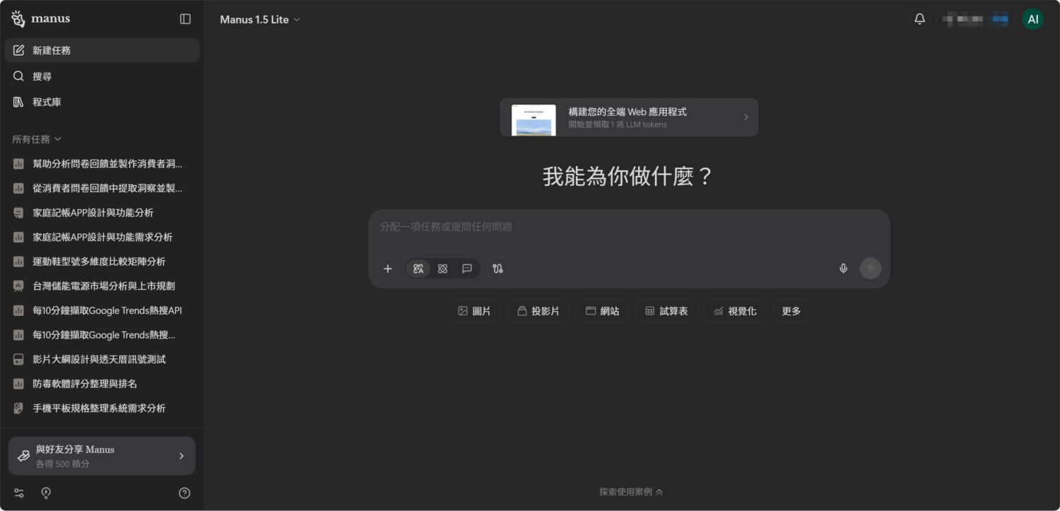 [限時] Manus AI 點數 2,000 點限時發放！把握最後幾小時！ image-8-6-1500x723