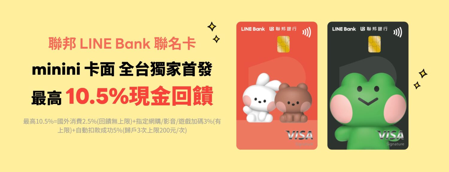 LINE Bank 聯名卡自動扣款 5% 回饋延長到明年 7 月 image-1500x577