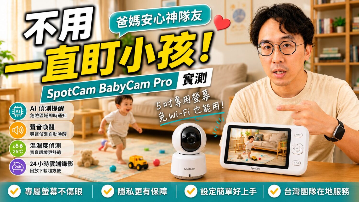 [評測] 最懂新手爸媽的慌張：SpotCam BabyCam Pro AI 智慧寶寶攝影機