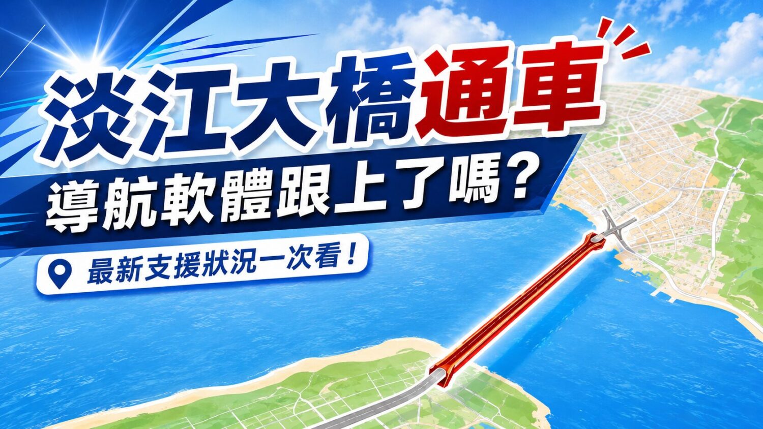 淡江大橋通車！誰最快更新？誰能導航？主流導航 APP 支援狀況比一比