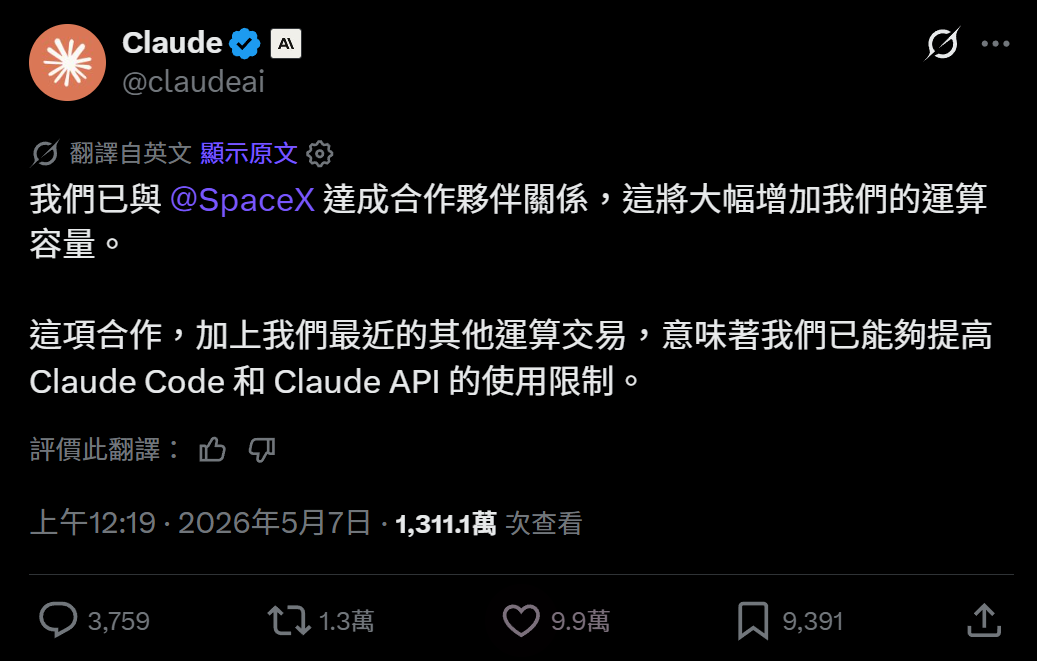 和 SpaceX 達成協議,Claude Code 使用額度免費加倍! image-1 和 SpaceX 達成協議,Claude Code 使用額度免費加倍! image-1
