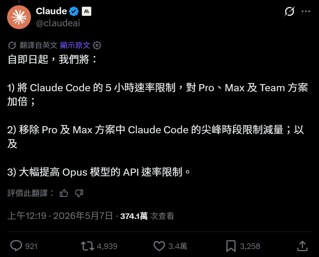 和 SpaceX 達成協議,Claude Code 使用額度免費加倍! image-2 和 SpaceX 達成協議,Claude Code 使用額度免費加倍! image-2