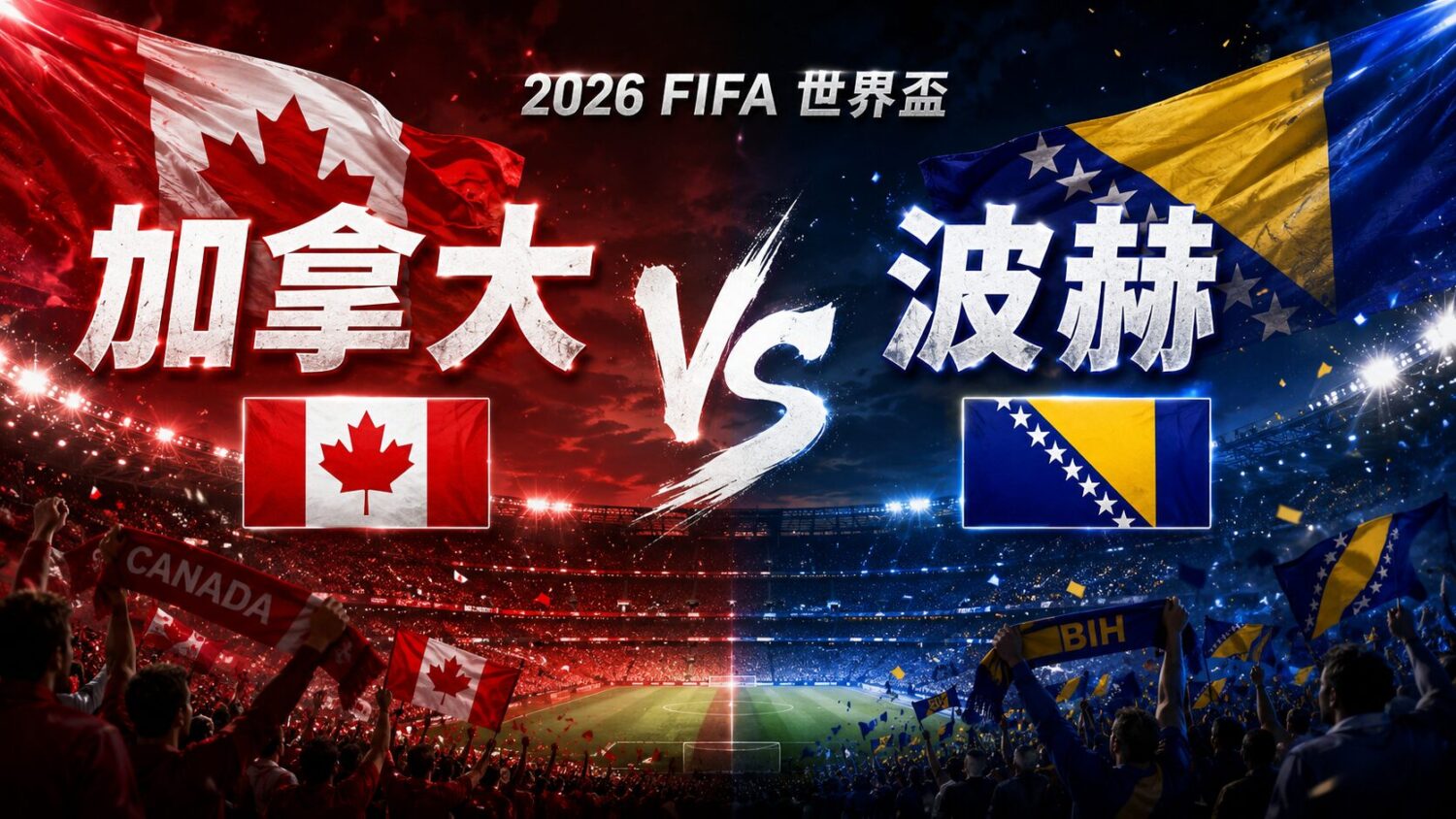 [LIVE 🔴] 加拿大 vs 波赫 2026 FIFA 網路直播線上看、電視免費轉播