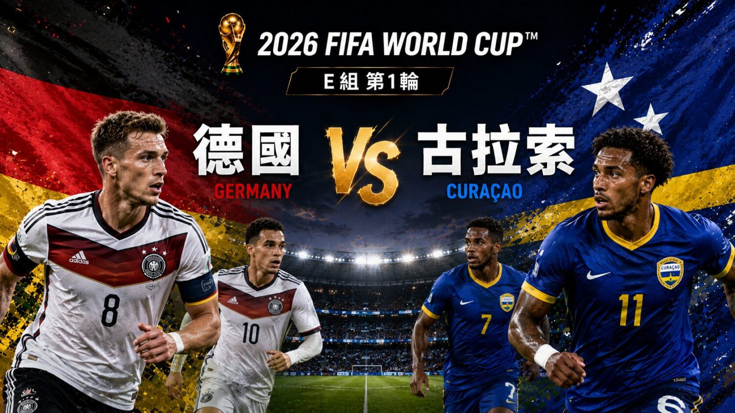 [LIVE 🔴] 德國 vs 古拉索 2026 FIFA 網路直播線上看、電視免費轉播