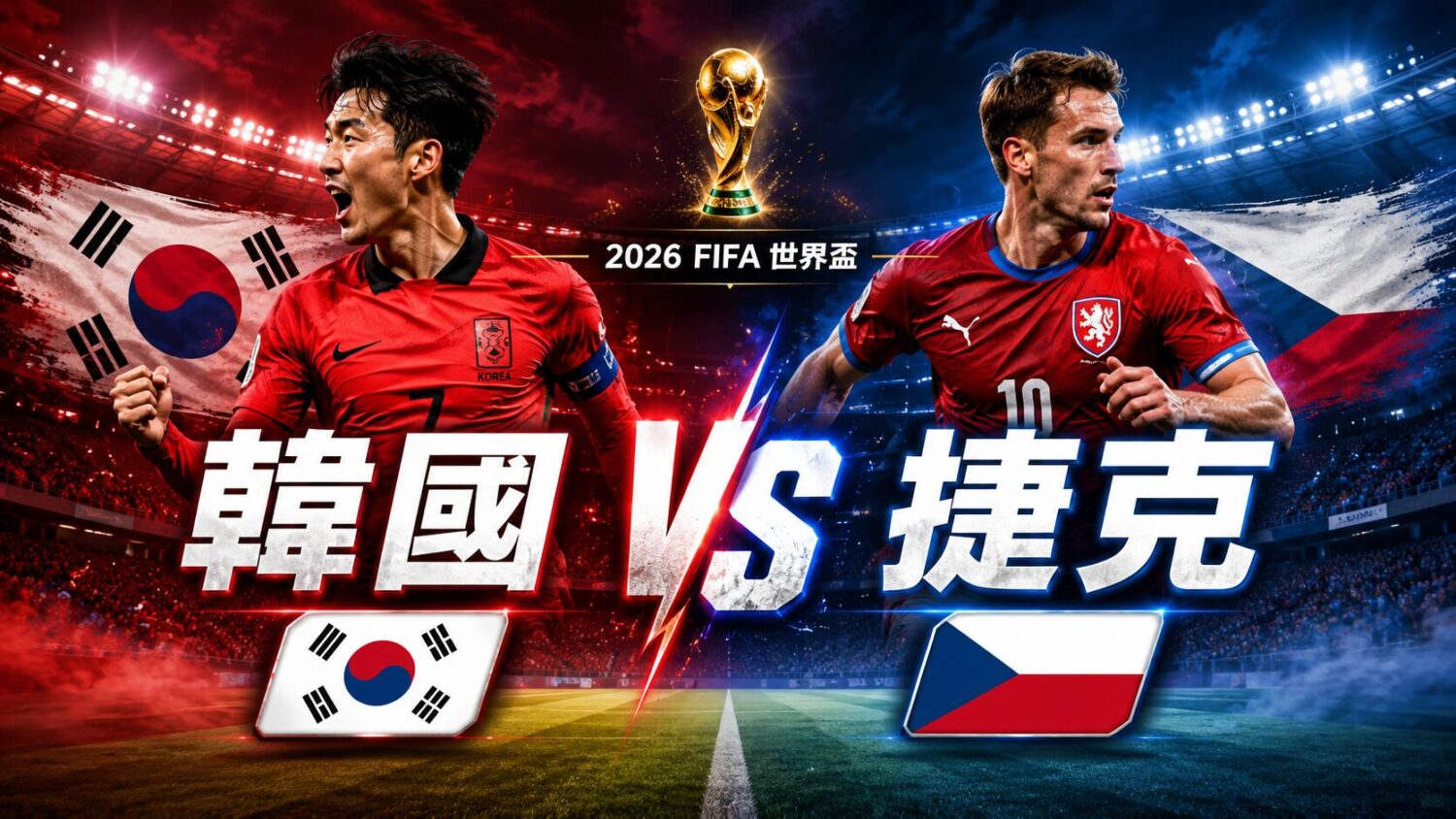 [LIVE 🔴] 韓國 vs 捷克 2026 FIFA 網路直播線上看、電視免費轉播