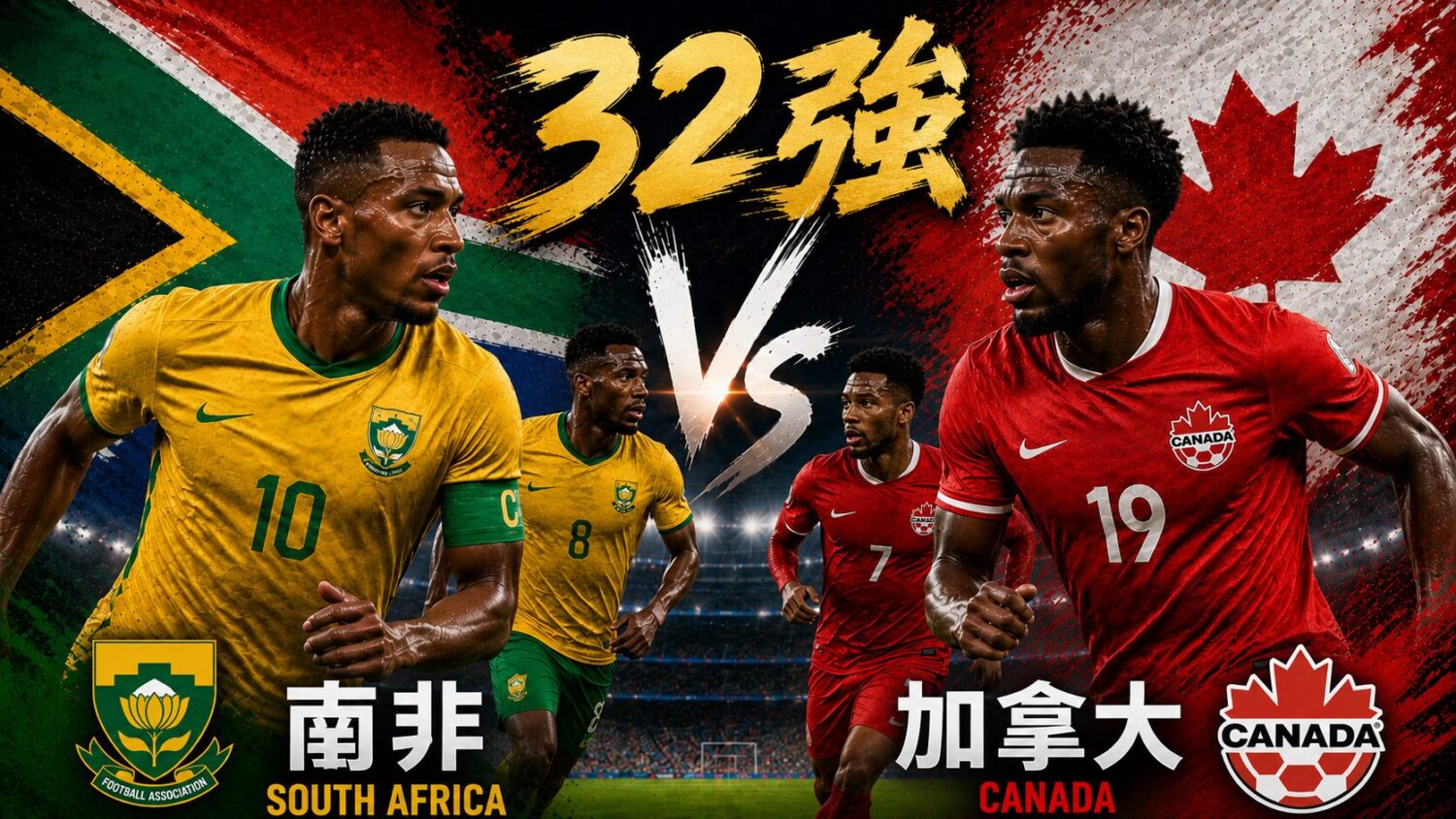 [直播🔴] 世足 32強 | 南非 vs 加拿大 網路直播線上看、電視免費轉播 (含愛爾達、Hami Video)