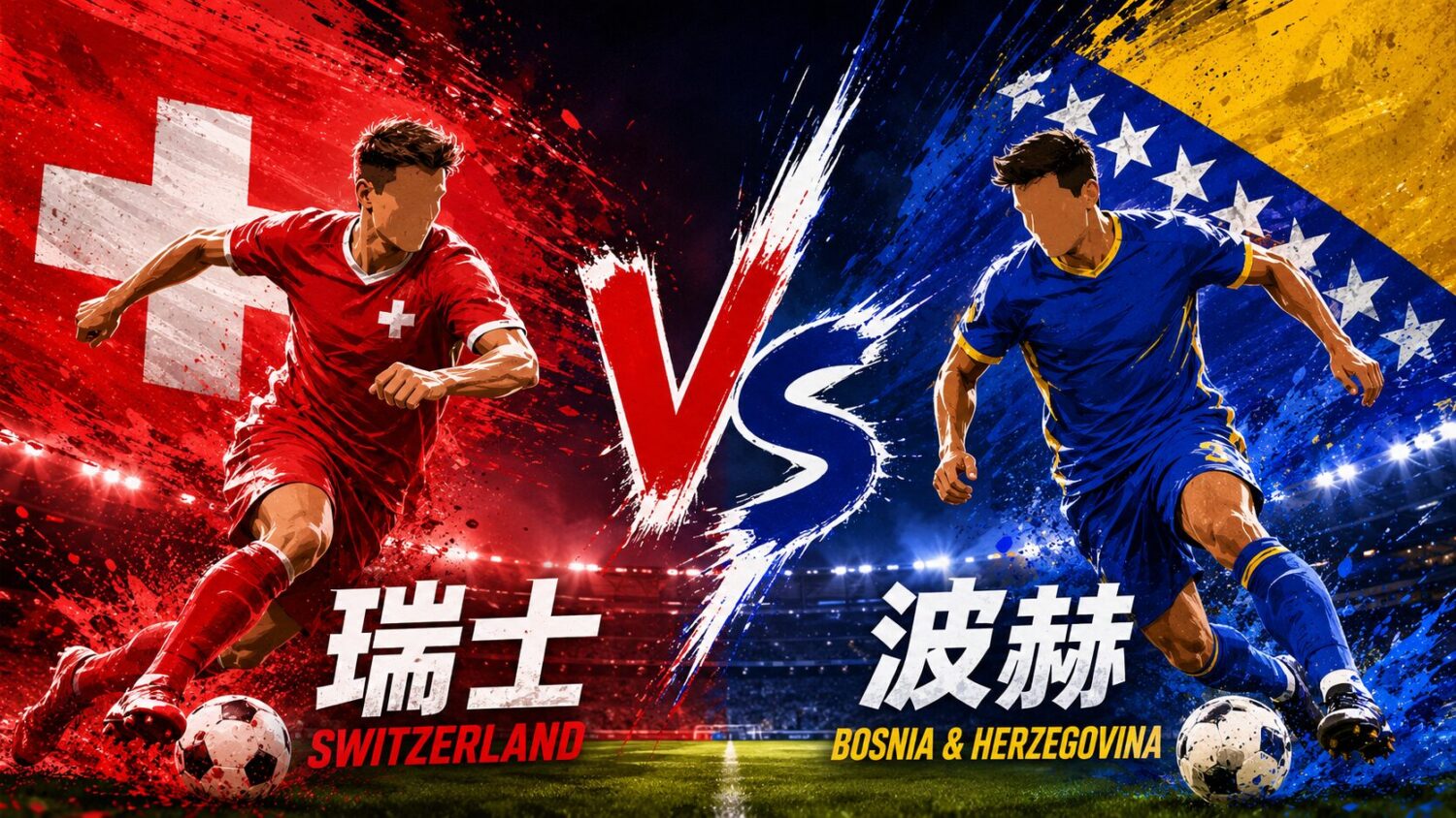 [LIVE 🔴] 瑞士 vs 波赫 2026 世足賽網路直播線上看、電視免費轉播