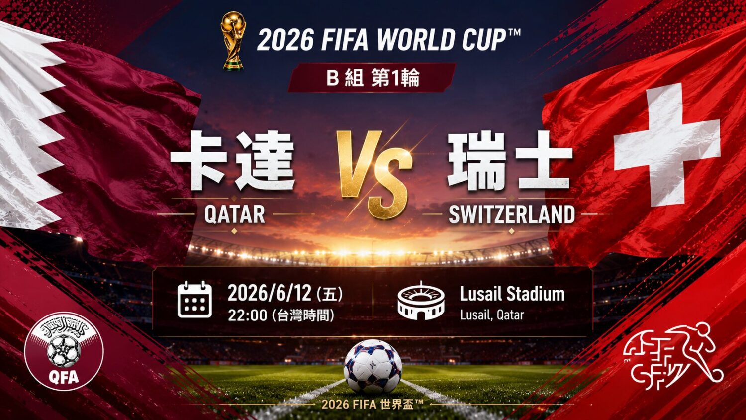 [LIVE 🔴]&nbsp;卡達 vs 瑞士2026 FIFA 網路直播線上看、電視免費轉播