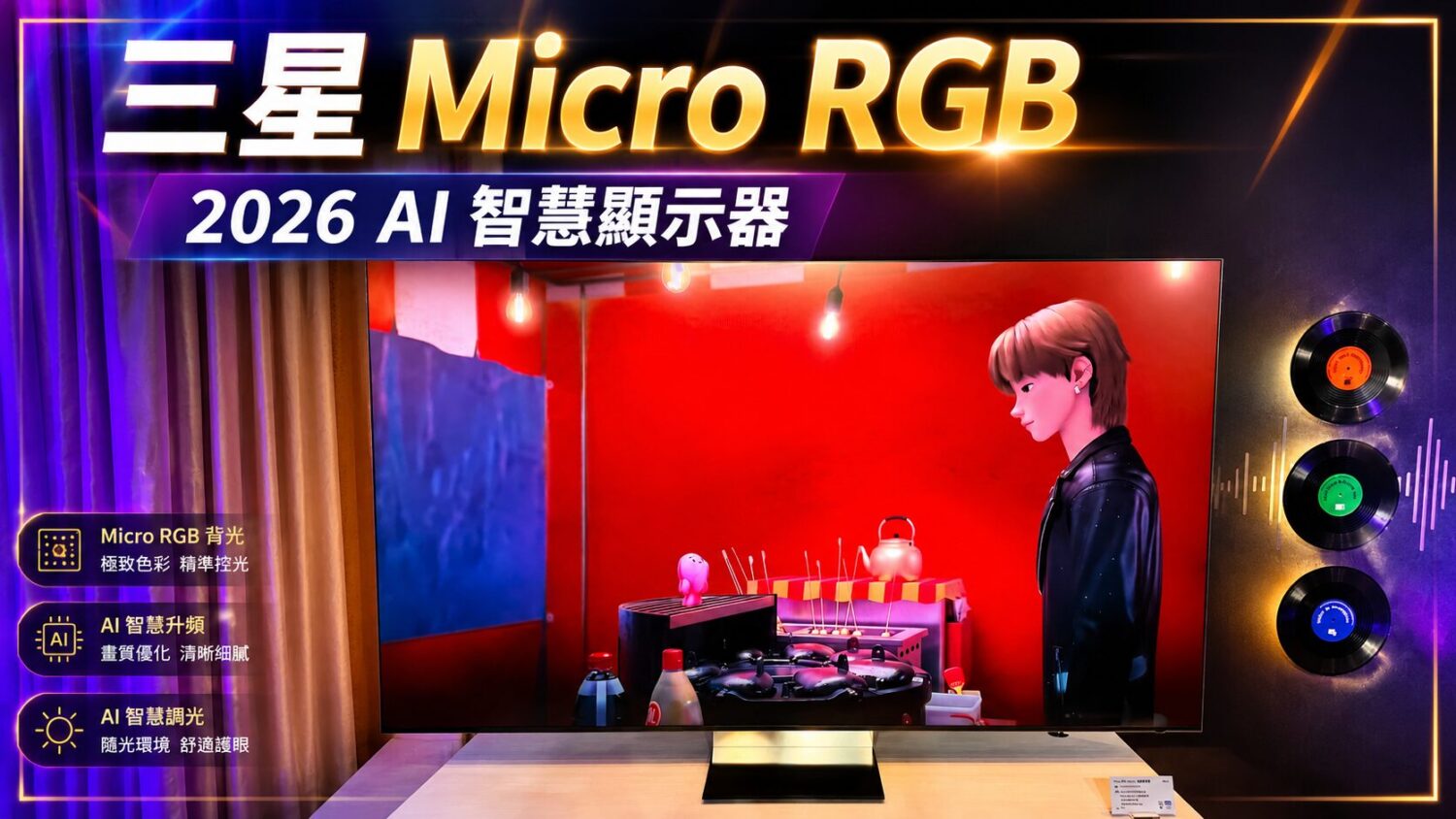 三星推出 Micro RGB 電視，2026 AI 智慧顯示器登場