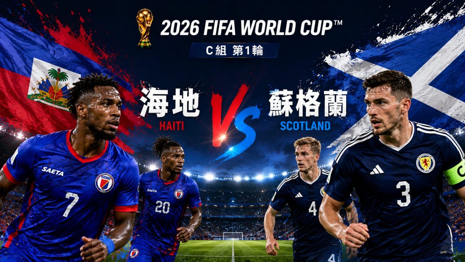 [LIVE 🔴] 海地 vs 蘇格蘭 2026 FIFA 網路直播線上看、電視免費轉播