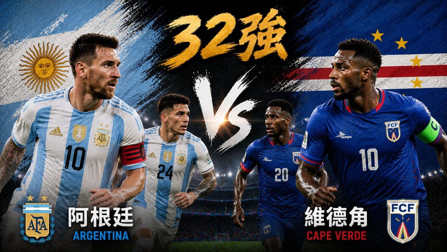 [直播🔴] 世足 32強 | 阿根廷 vs 維德角 網路直播線上看、電視免費轉播 (含愛爾達、Hami Video)